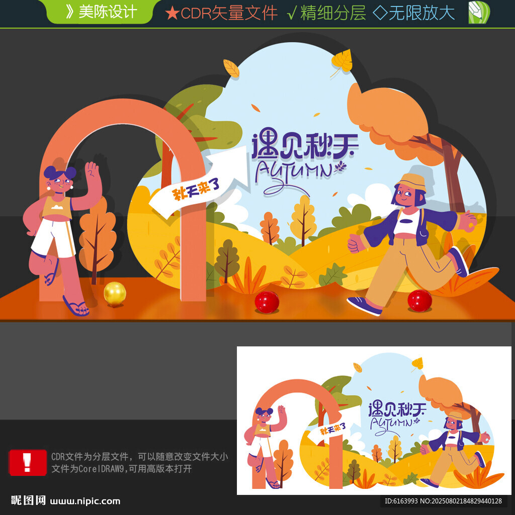 秋天美陳