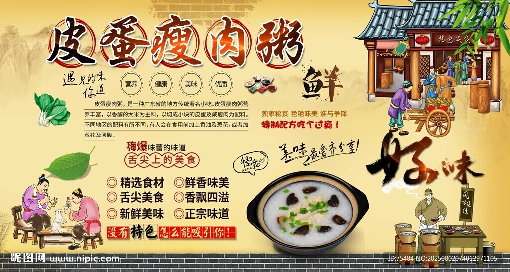 皮蛋瘦肉粥