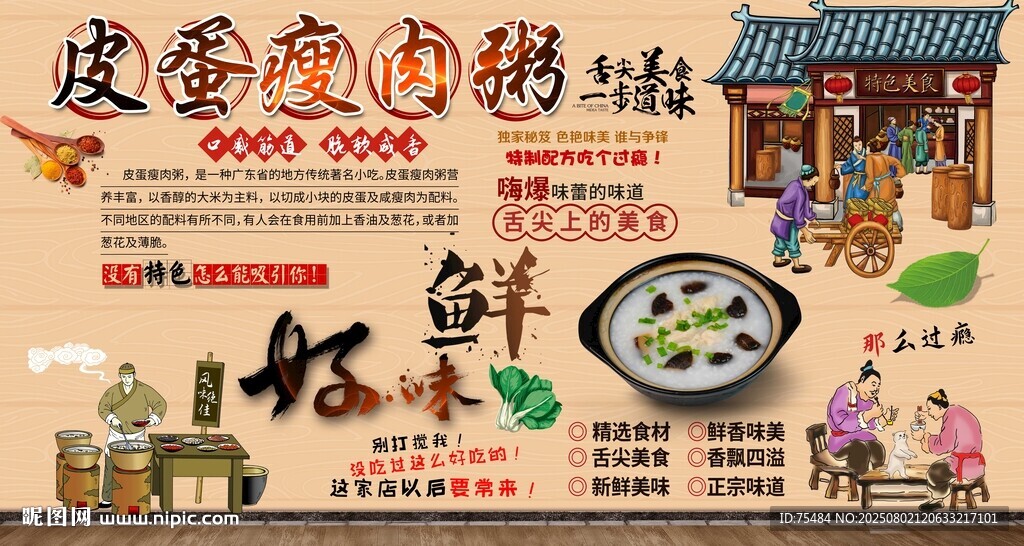 皮蛋瘦肉粥背景墻
