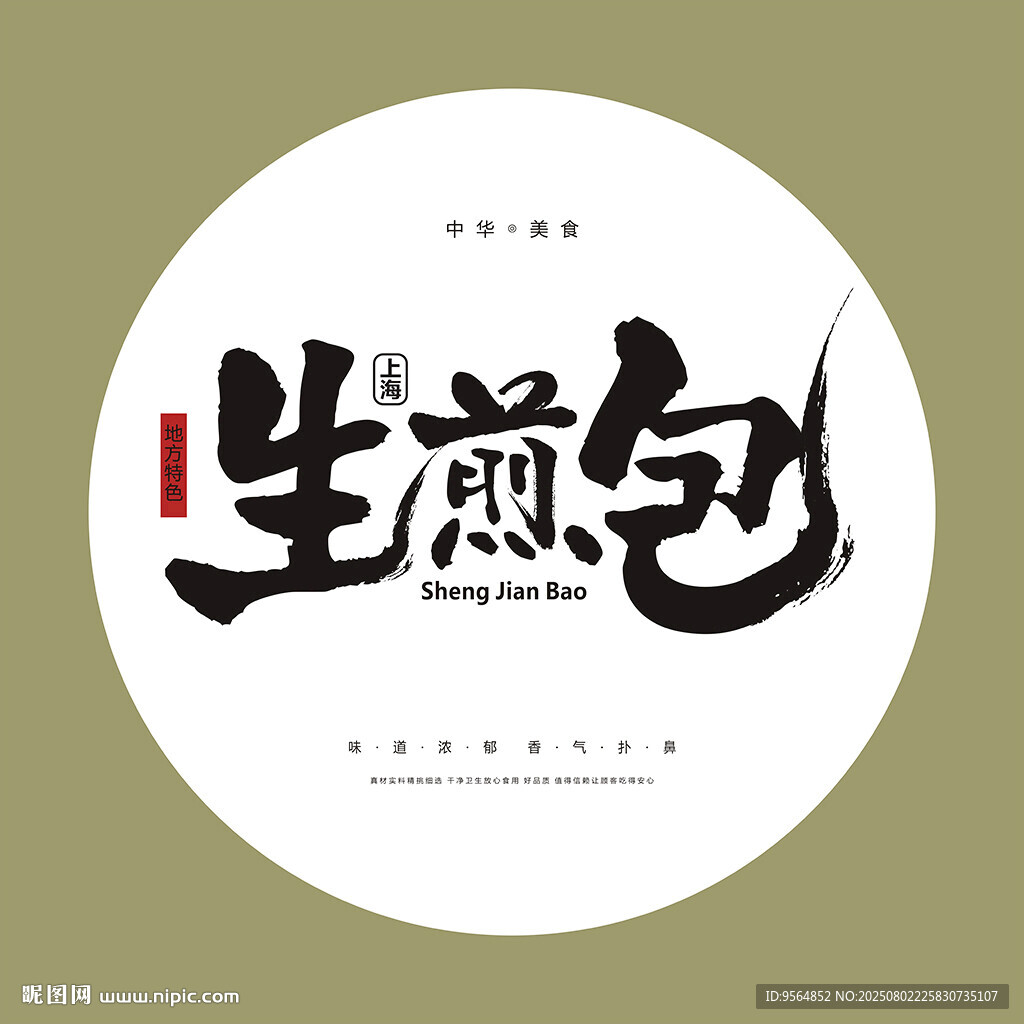 生煎包
