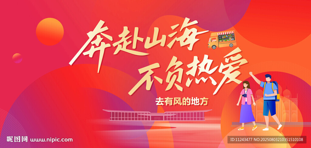 奔赴山海不負熱愛海報