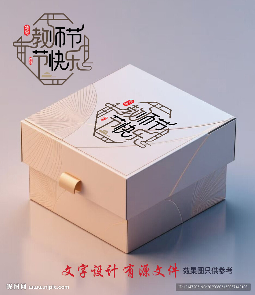教師節(jié)禮盒字體設計