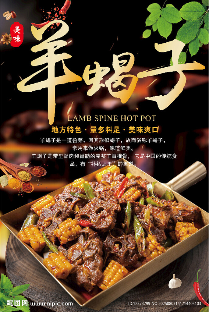 羊蝎子