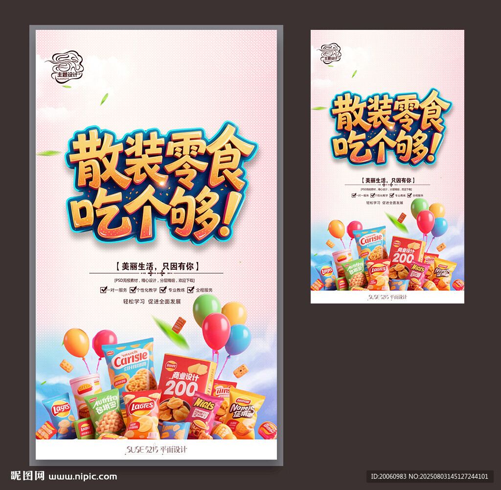 零食海報