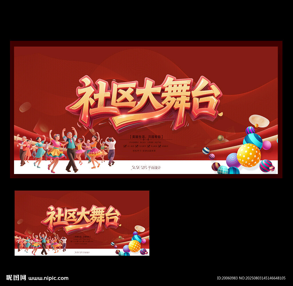社區(qū)大舞臺(tái)