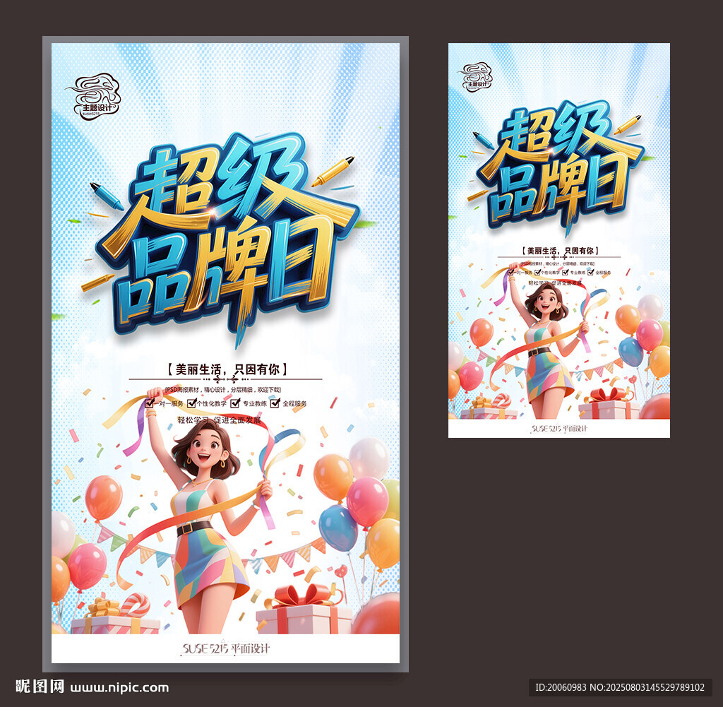 超級(jí)品牌日