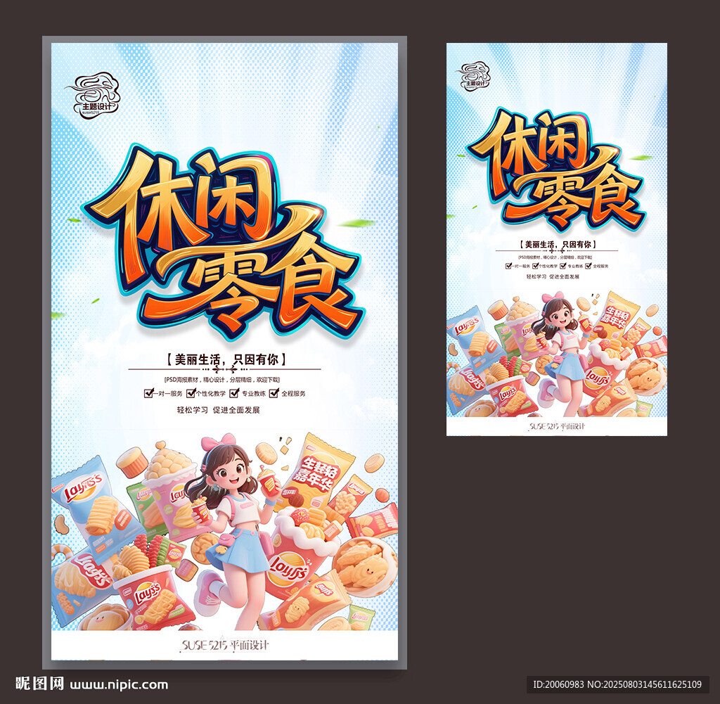 零食海報(bào)