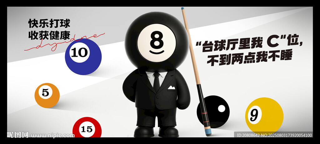 臺(tái)球海報(bào)
