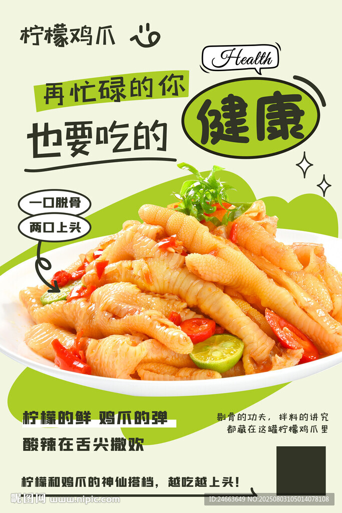 檸檬雞爪海報(bào)