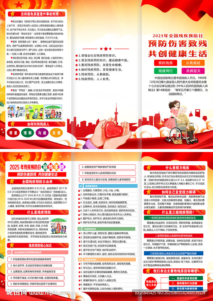 2025年殘疾預防日折頁