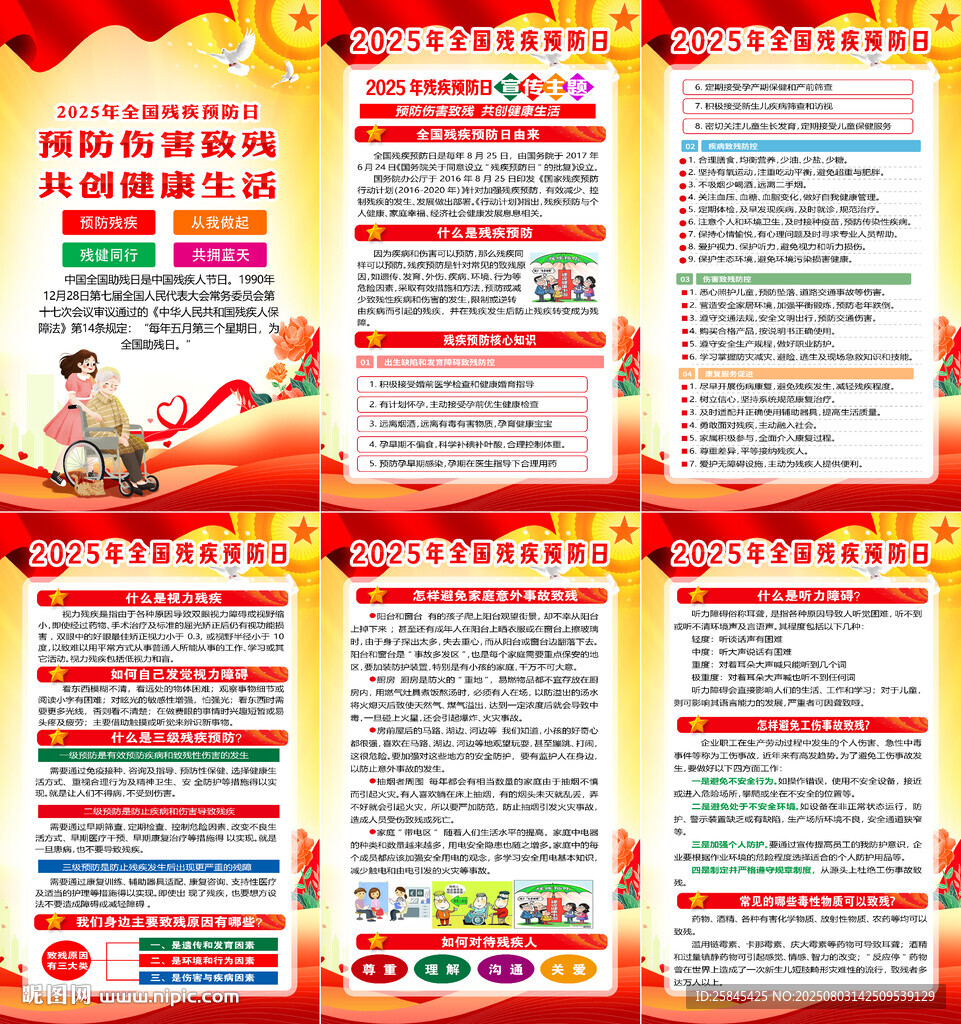 2025年殘疾預防日