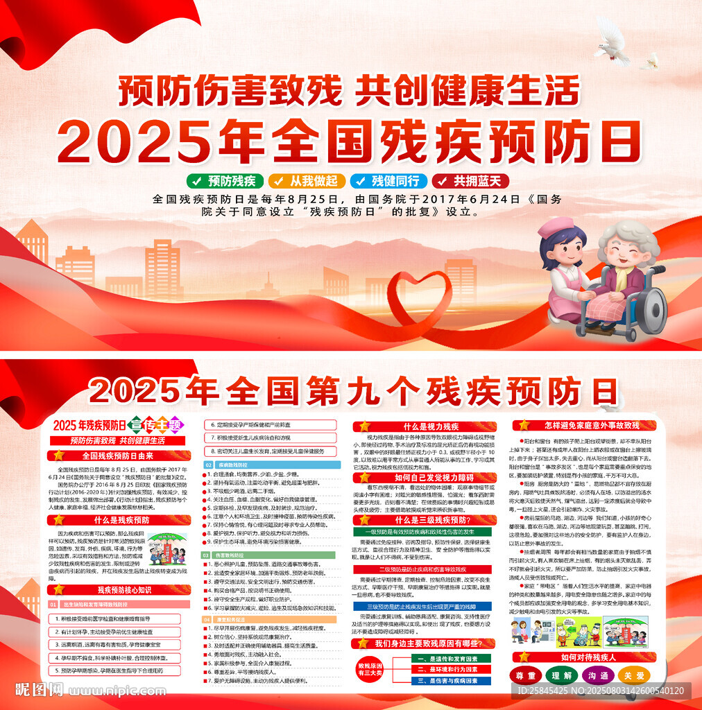 2025年殘疾預防日