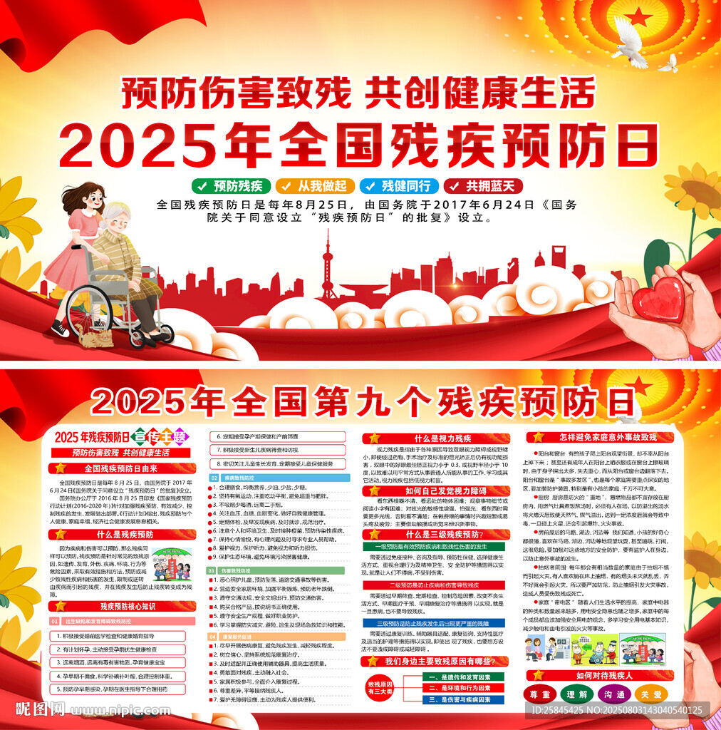 2025年殘疾預防日