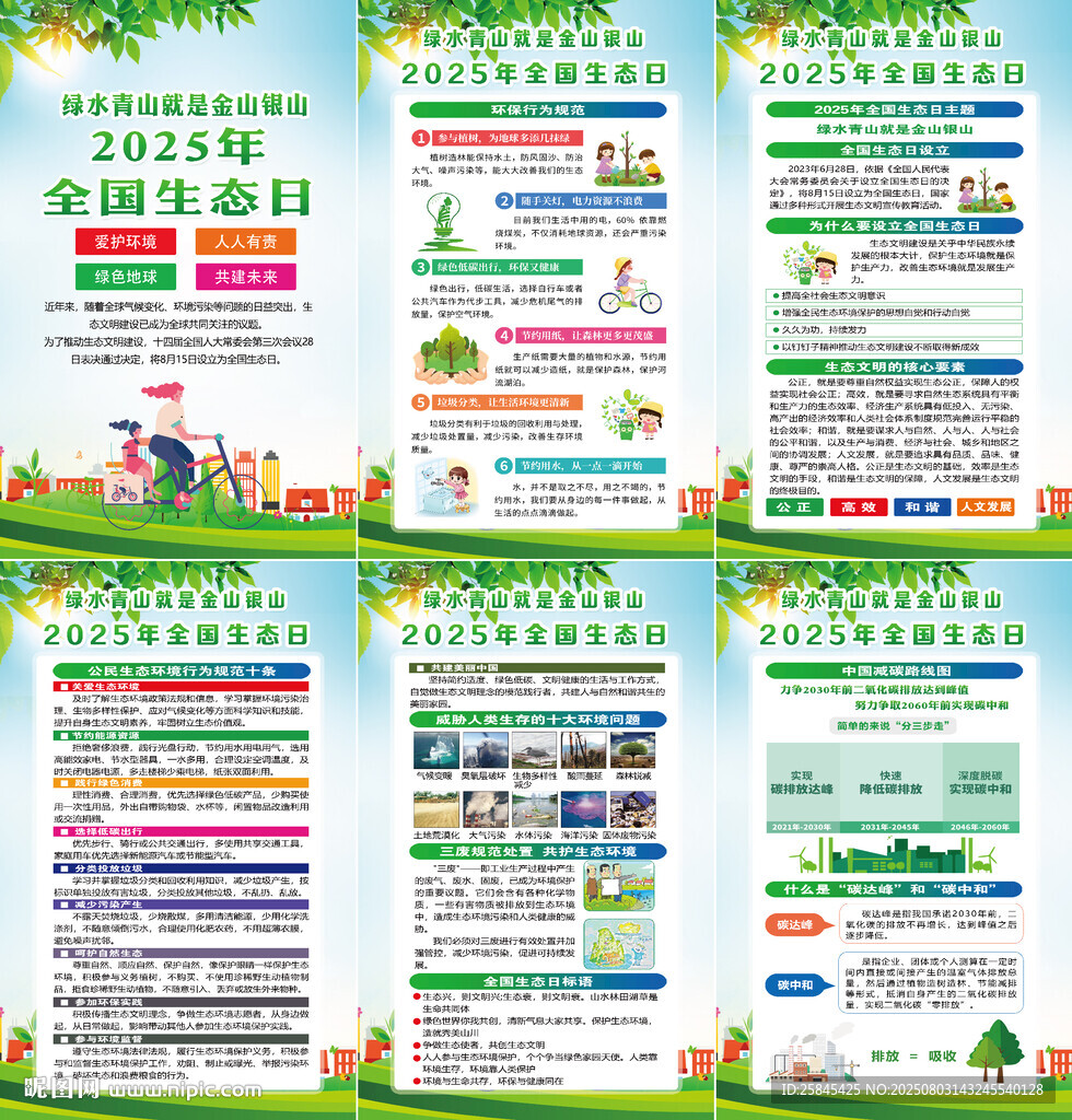 2025年全國生態(tài)日海報