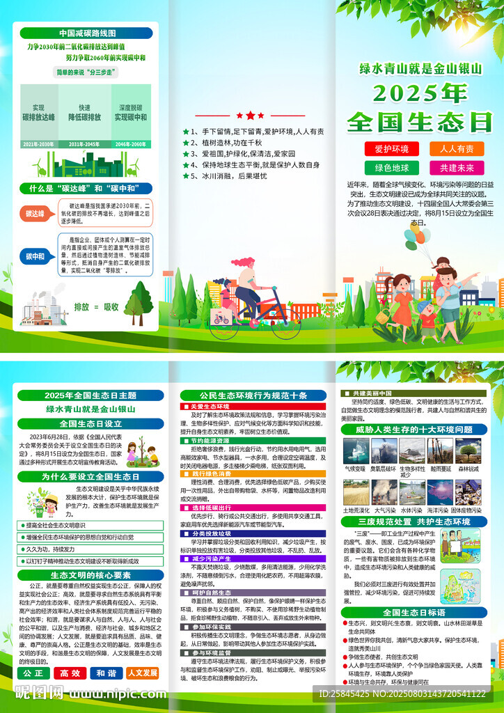 2025年全國生態(tài)日折頁