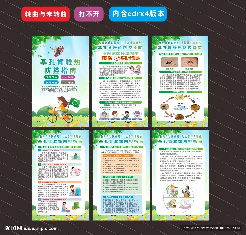 基孔肯雅熱海報(bào)