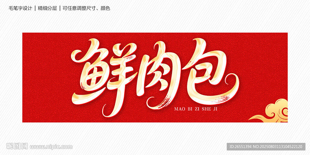 鮮肉包