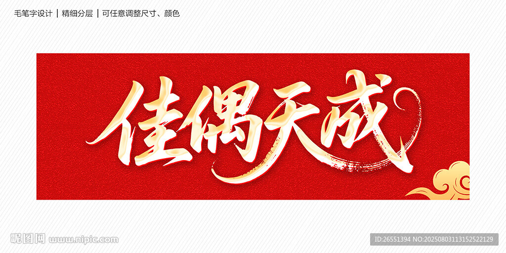 佳偶天成