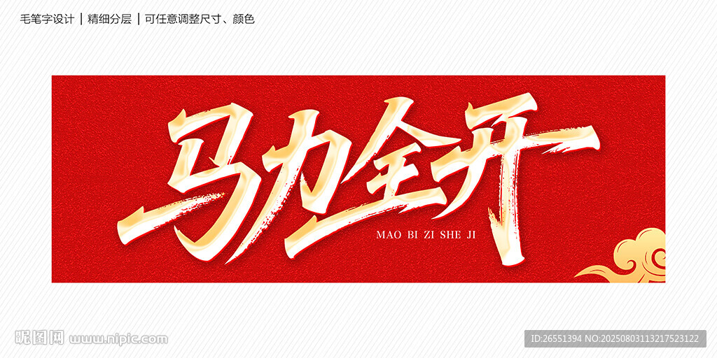 馬到全開