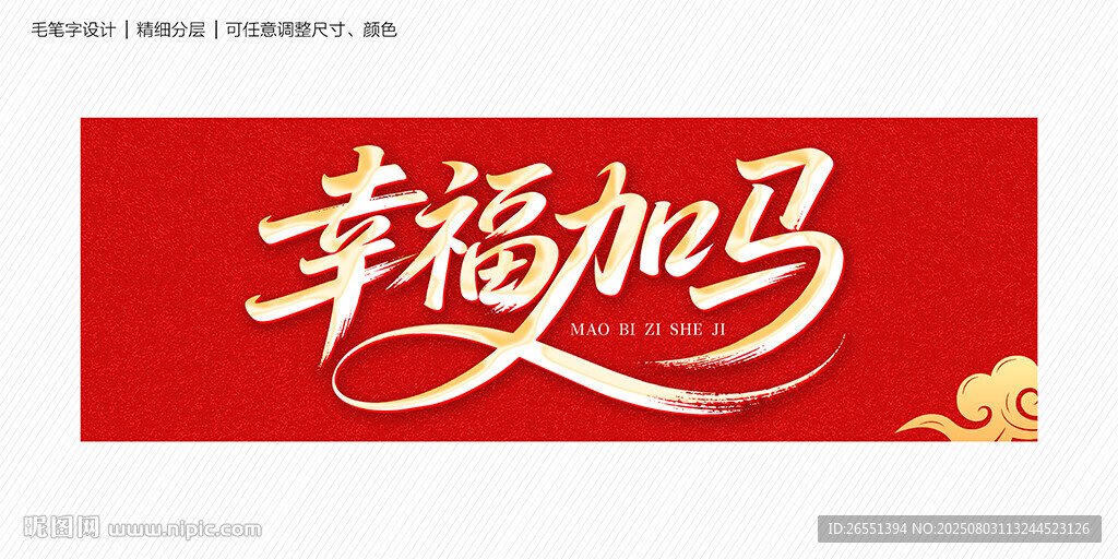 幸福加馬
