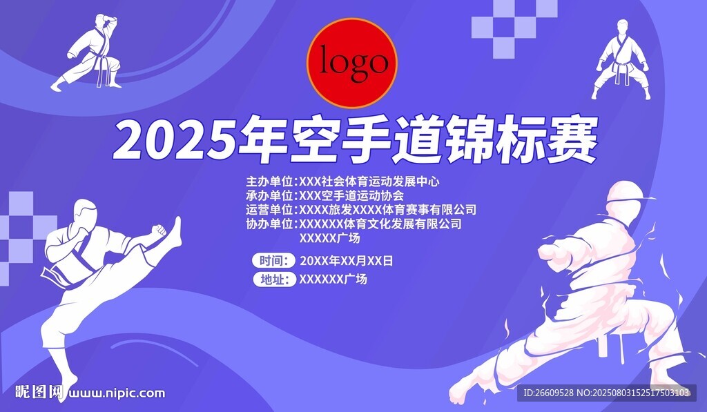 空手道錦標(biāo)賽
