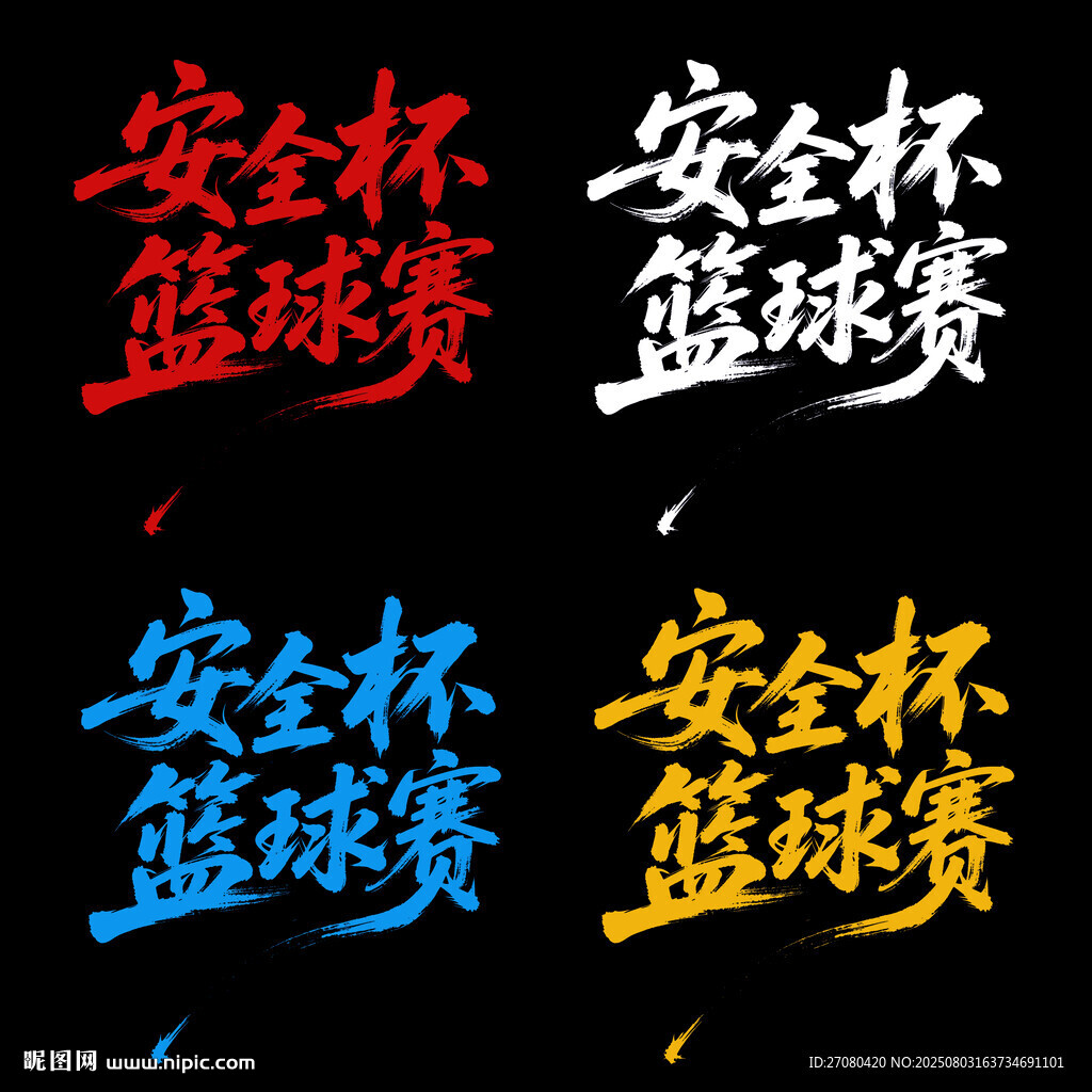 安全杯籃球賽字體設(shè)計
