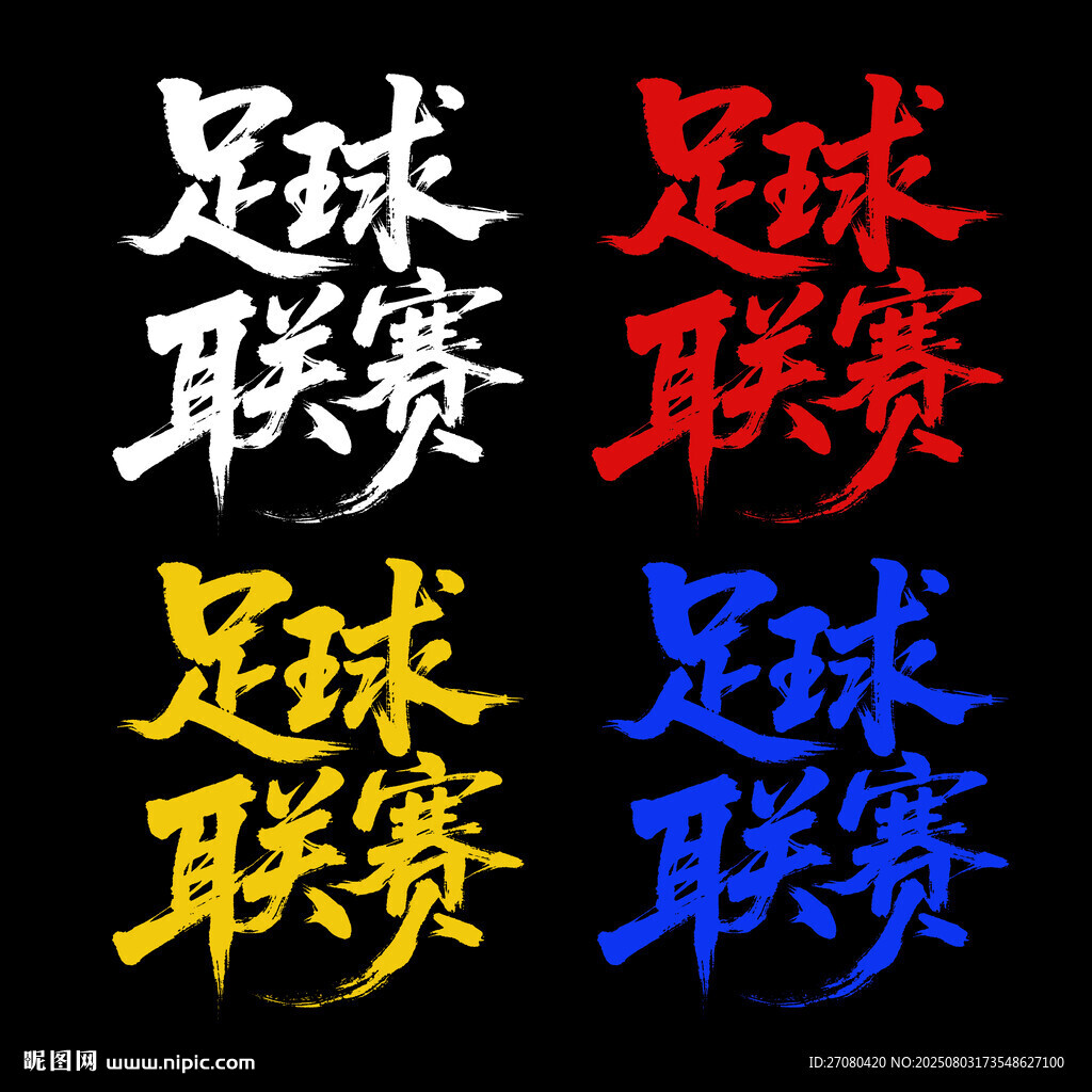 足球聯(lián)賽藝術(shù)字體展示