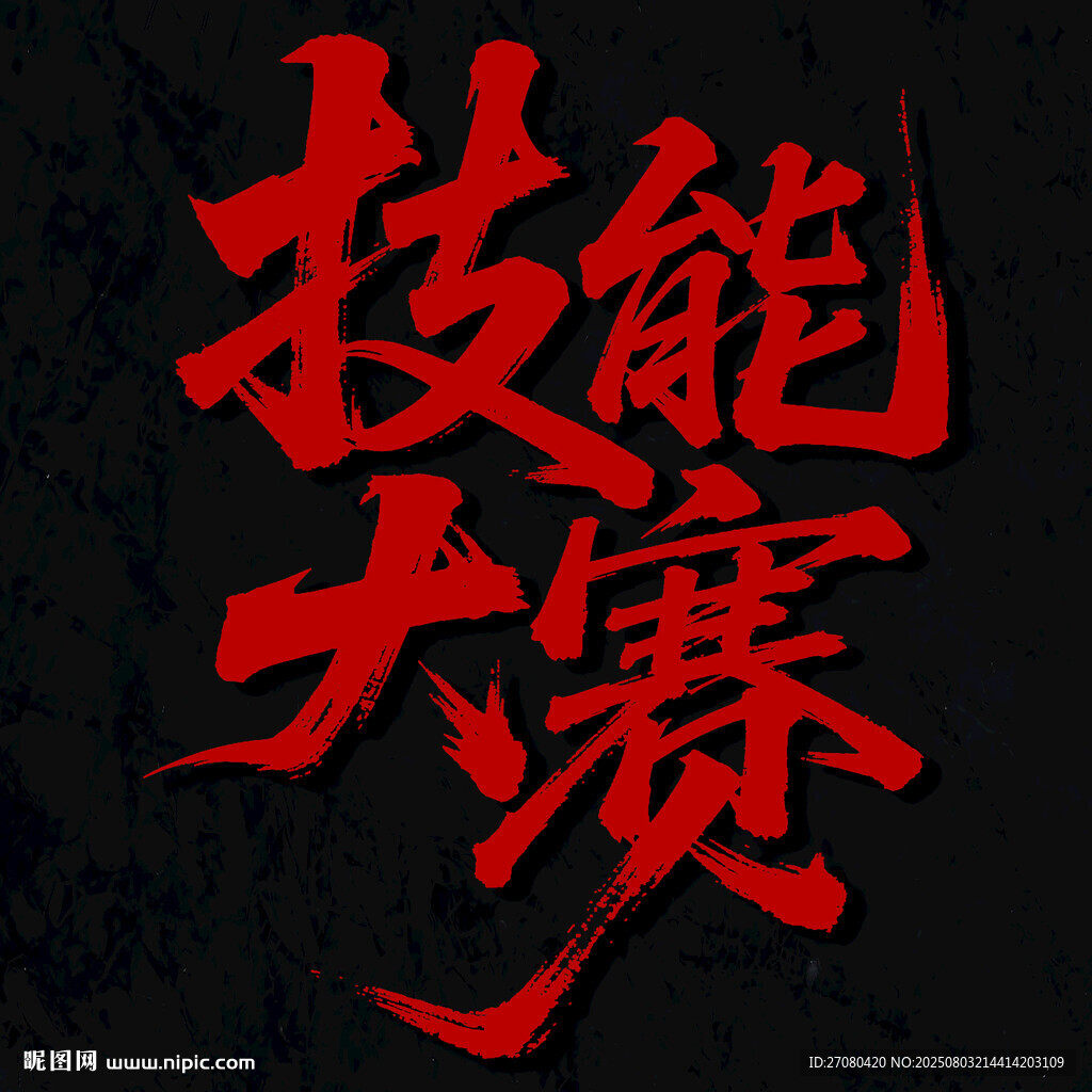 技能大賽宣傳圖