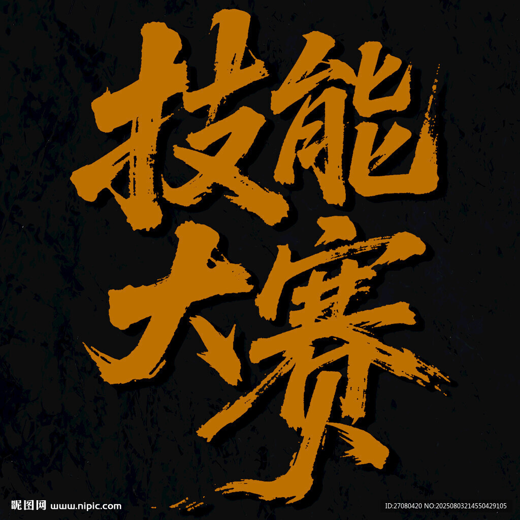 技能大賽