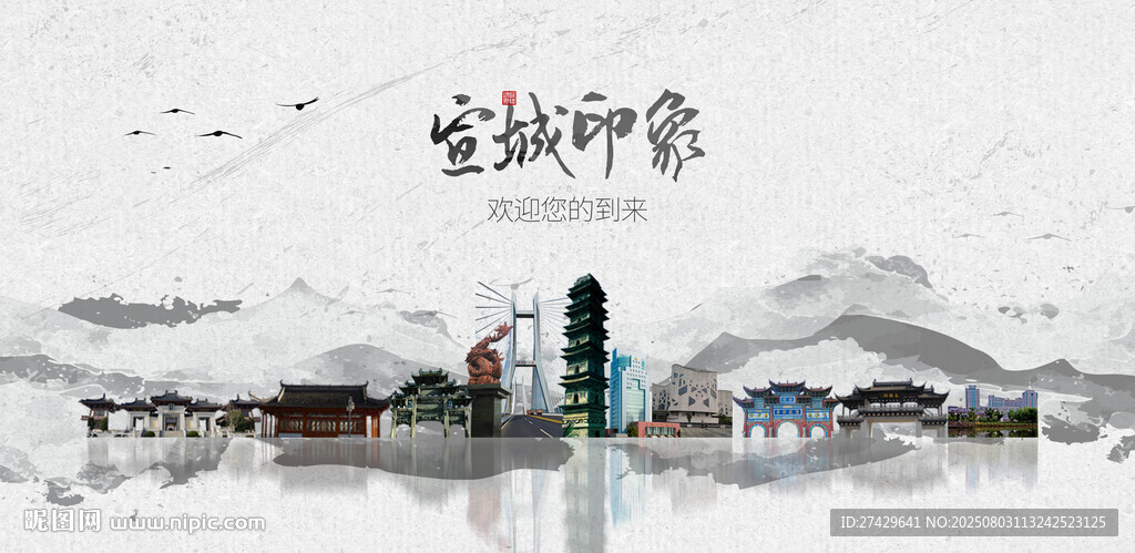 宣城