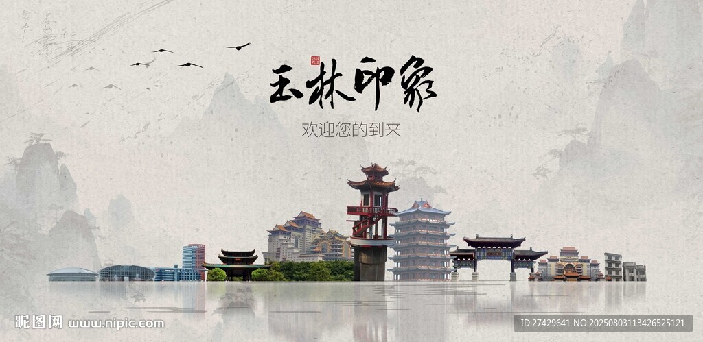 玉林