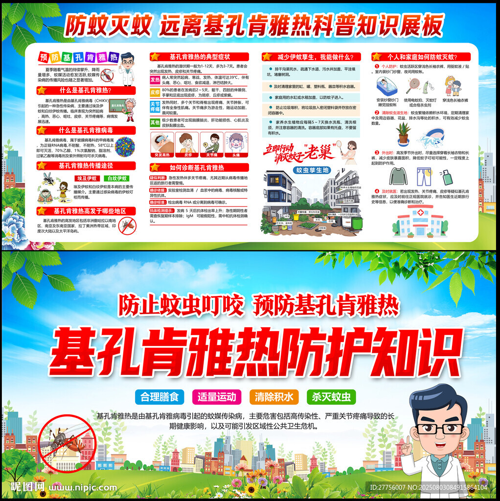預(yù)防基孔肯雅熱