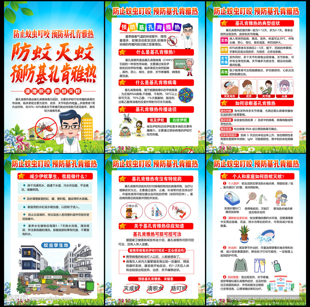 預防基孔肯雅熱