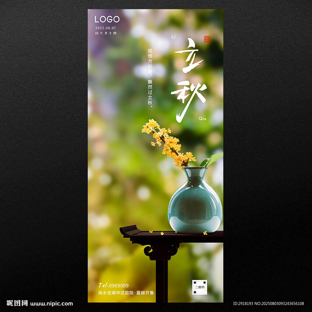 立秋