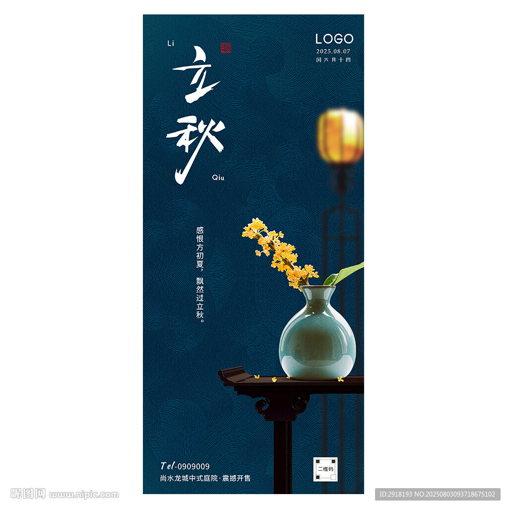 立秋海報