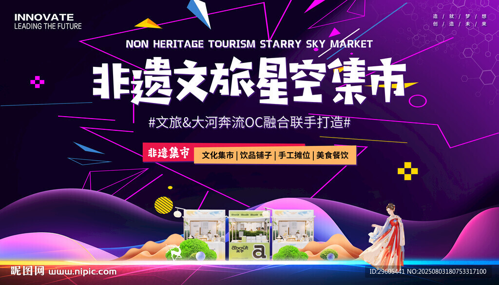 文旅星空集市