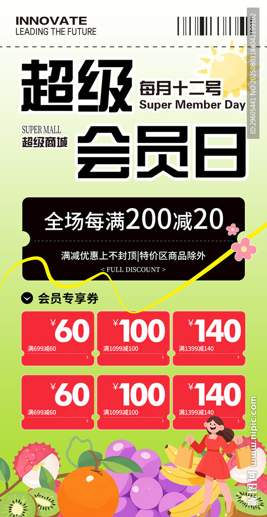 超級會員日海報