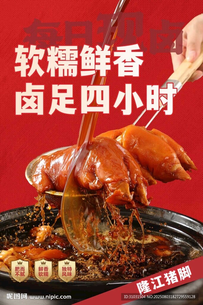 燒臘隆江豬腳