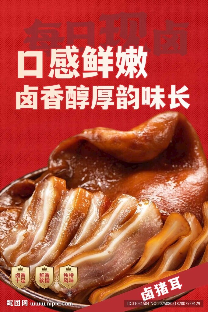 鹵豬耳