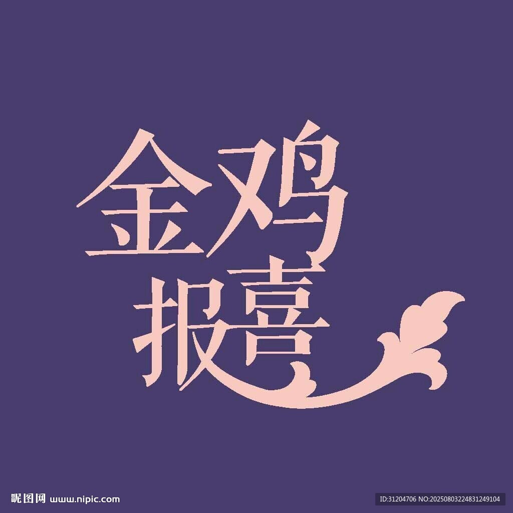 金雞報(bào)喜藝術(shù)字體設(shè)計(jì)