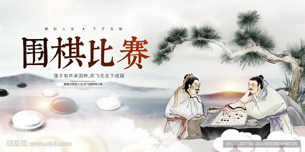 圍棋比賽展板圖片