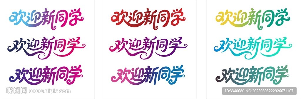 歡迎新同學(xué)