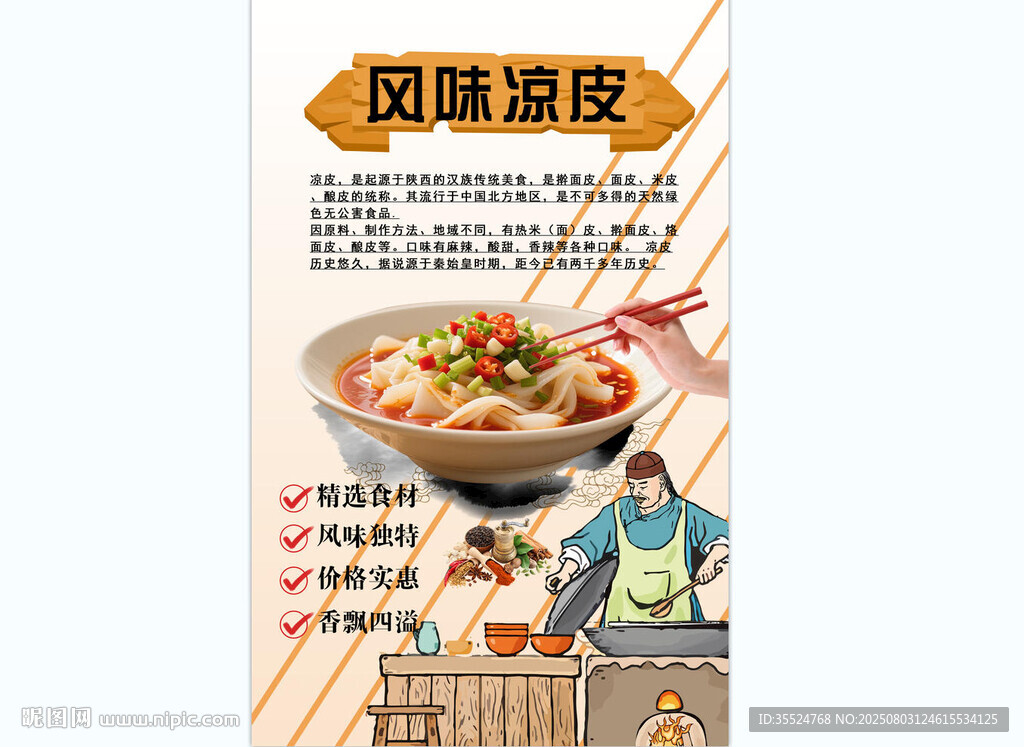 風(fēng)味涼皮背景墻