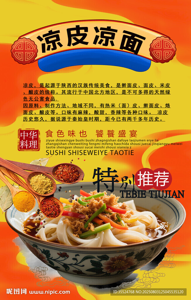 涼皮涼面背景墻