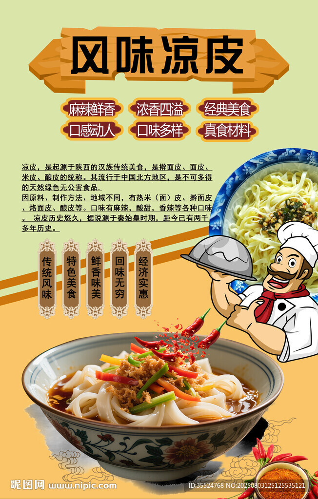 涼皮涼面背景墻