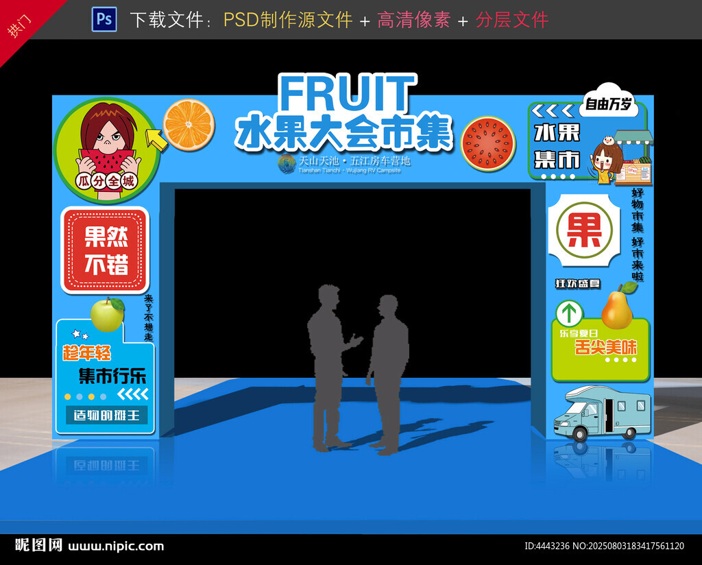 水果拱門