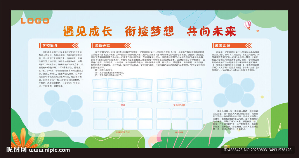 學(xué)校簡(jiǎn)介宣傳展板