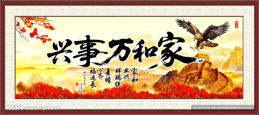 家和萬事興