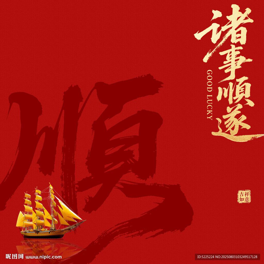順書法字諸事順?biāo)? />
                            </div>
                    </div>
                </div>



                <div   id=
