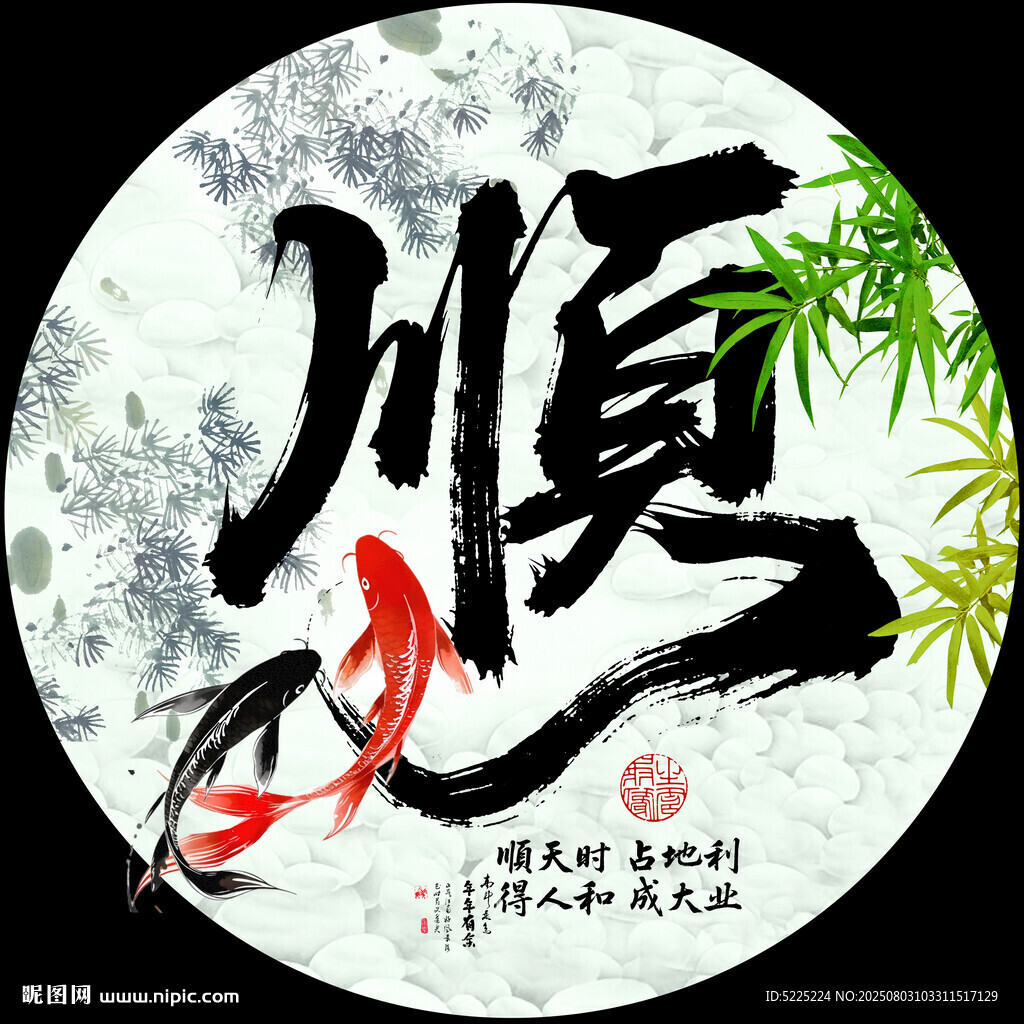 順字畫